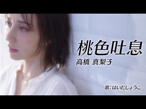 はいだしょうこ「桃色吐息」  高橋真梨子（フル）〈公式〉