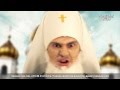 Великая Рэп Битва - Pussy Riot vs Патриарх Кирилл 