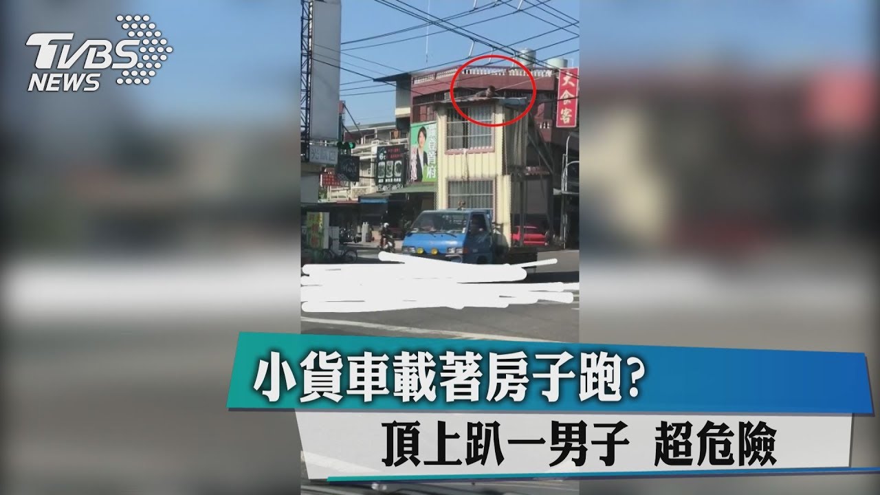 小貨車載著房子跑? 屋頂還趴著一男子