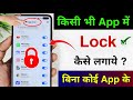 App Lock Kaise Kare App Me Lock Kaise Lagaye App Par Lock Kaise Lagaye Set Password In Apps