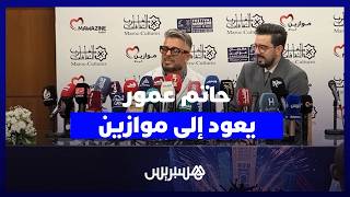 حاتم عمور : أنا أول من دافعت على الدارجة المغربية وناس الغيوان رفضو الالات الجديدة thumbnail