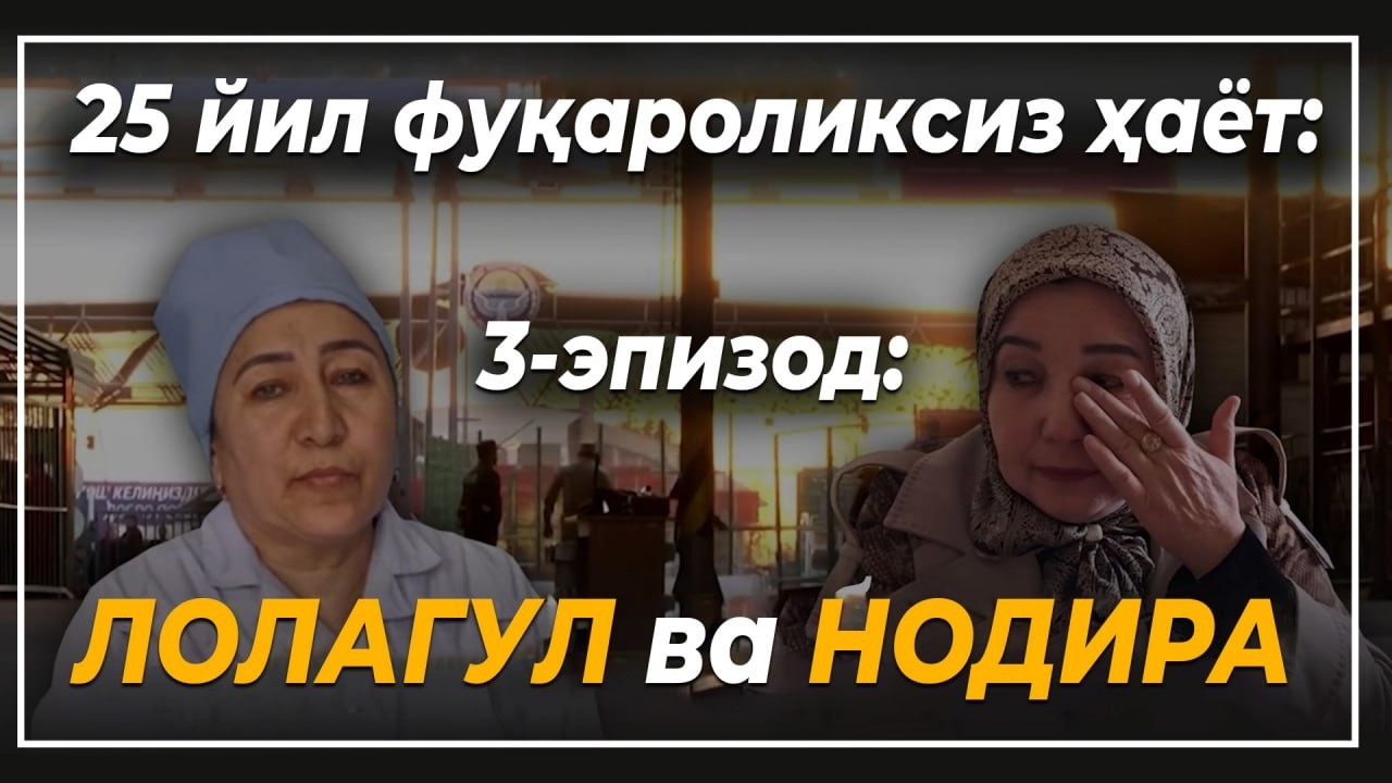 Орамизда яшаётган паспортсизлар: Нодира ва Лолагул.