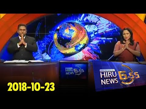 Hiru News 6.55 PM | 2018-10-23