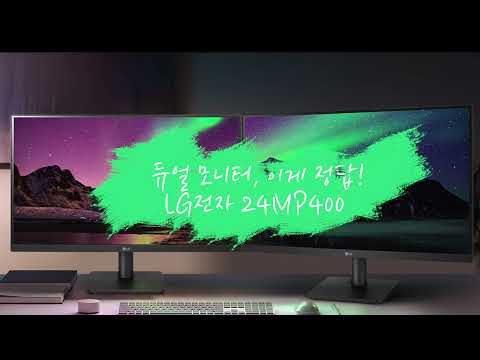 듀얼 모니터, 이게 정답! LG전자 24MP400