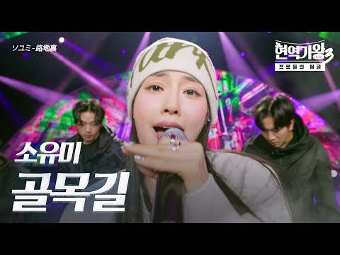 소유미(ソユミ) – 골목길(路地裏)｜현역가왕3 8회