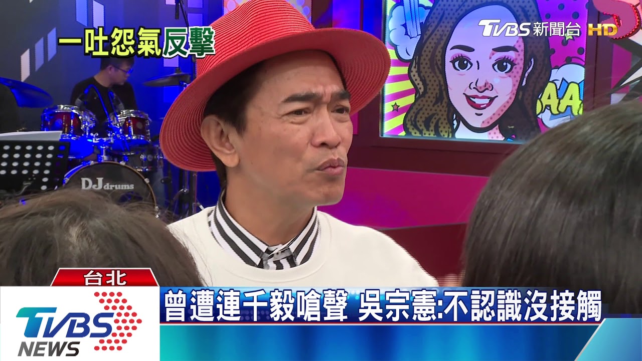曾遭連千毅嗆聲　吳宗憲：不認識沒接觸