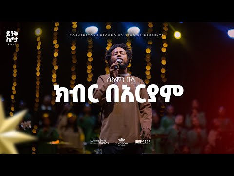 Solomon Bulla @ Dink Sitota Worship Night 2025 ' Kibir Beariam' Original Song By Endalkachew Hawaz