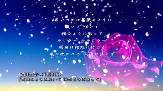 松田聖子×YOSHIKI 『薔薇のように咲いて 桜のように散って』超泣ける！！【感動オルゴール】