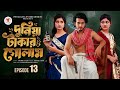দুনিয়া টাকার গোলাম পর্ব ১৩ Duniya Takar Golam Prank K