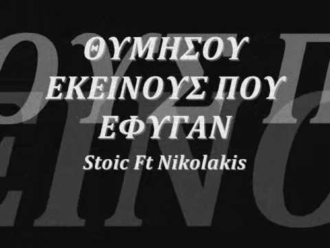 Greek hiphop Stoic Ft akis (Θυμησου εκεινους που εφυγαν)