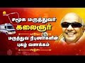 சமூக மருத்துவர் கலைஞர்
