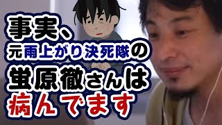 事実、元雨上がり決死隊の蛍原徹さんは病んでます