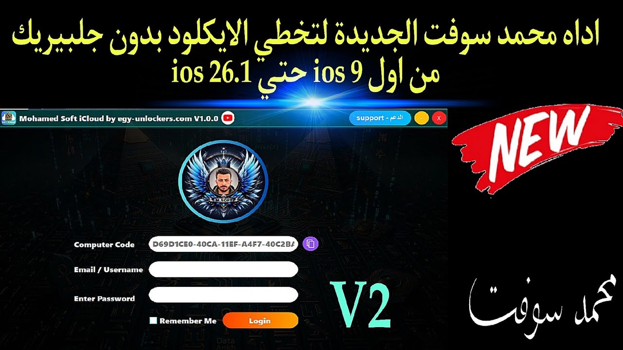اداه محمد سوفت الجديدة لتخطي الايكلود بدون جلبيريك من اول ios 9 حتي ios 26.1