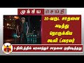 20 வருட சாதனை அடித்து நொருக்கிய கூலி ட�