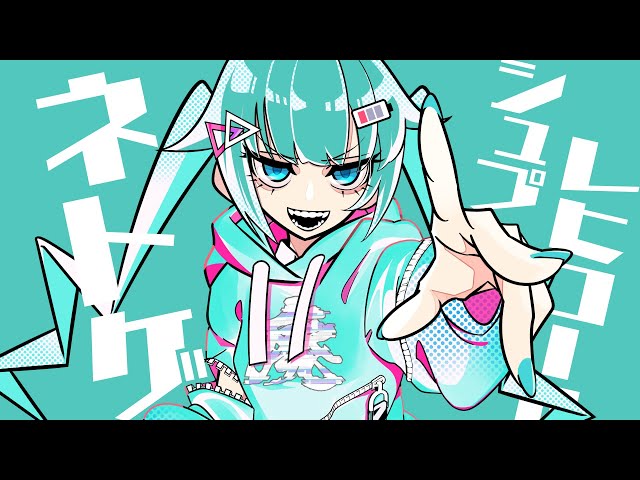 さつき が てんこもり(作曲家・ボカロP)さんの楽曲「ネトゲ廃人シュプレヒコール 2.0.22 patched ver / 初音ミク」のアートワークを担当しました