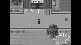 【推理ゲーム】ヒトミサキ実況 part16