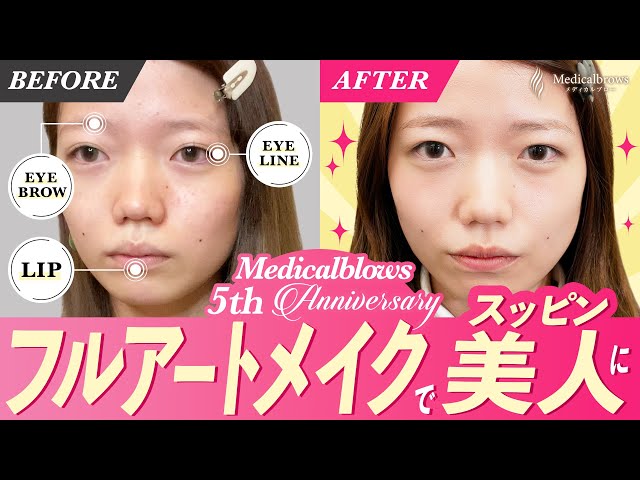 フルアートメイクで変化！すっぴんが綺麗に♪【眉毛・アイライン・リップ】