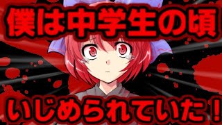 【ゆっくり茶番劇】　僕は中学生の頃いじめられていた・・・　「東方中二病学園 #11」