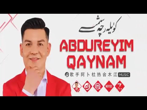 𝑨𝒃𝒅𝒖𝒓é𝒉𝒊𝒎 𝑸𝒂𝒚𝒏𝒂𝒎 𝑵𝒂𝒙𝒔𝒉𝒂 𝑻𝒐𝒑𝒍𝒊𝒎𝒊  -  ئابدۇرېھىم قاينام ناخشا توپلىمى  -  Uyghur Songs Collection