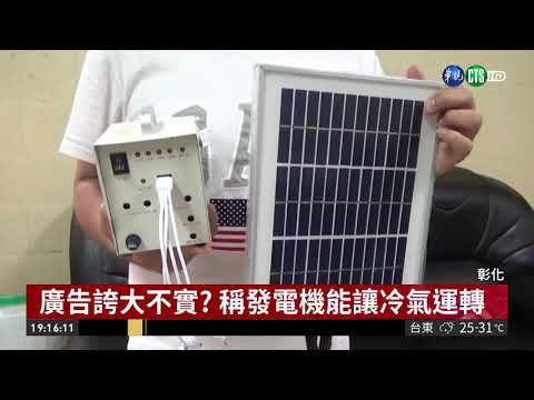 臉書網購騙很大! 發電機只能點亮燈泡
