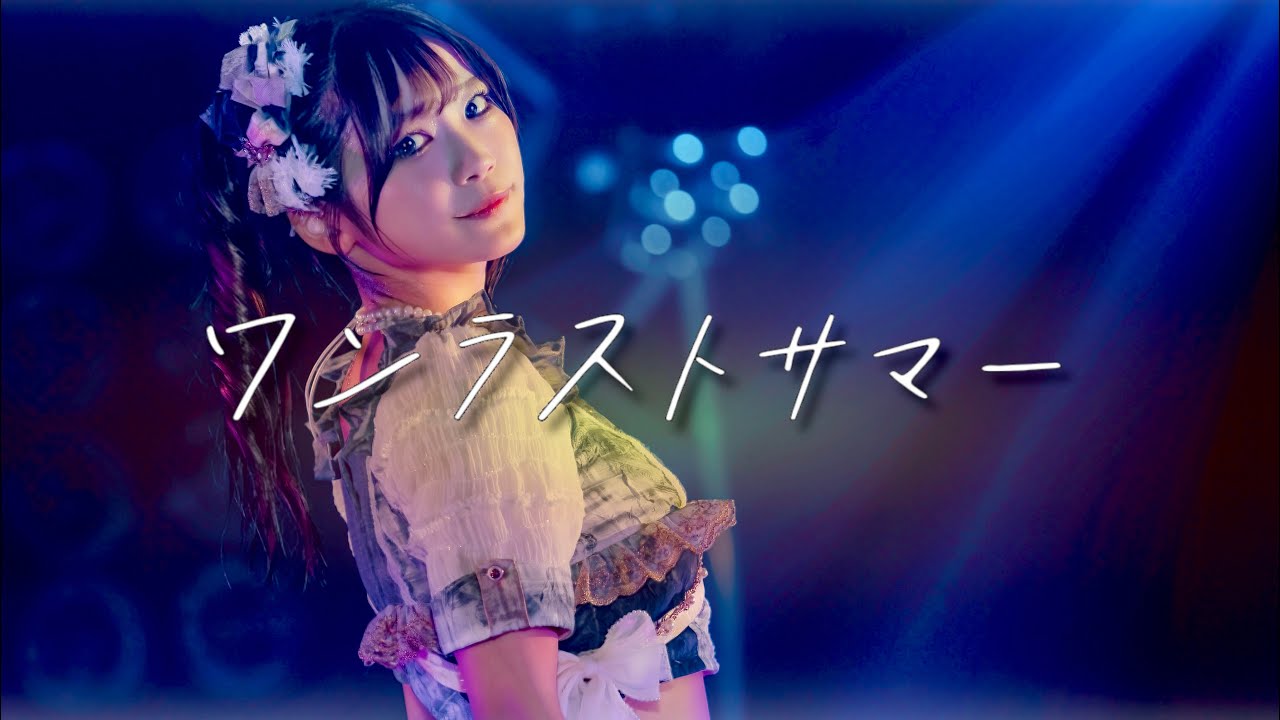 【Live Video】なみだ色の消しごむ ―『ワンラストサマー』（2026/06/08@Spotify O-EAST）