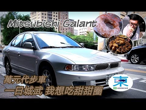 [嘎浪] 萬元代步車(已售出) 三菱 Galant-一日城武買甜甜圈-空間很哈囉-阿東