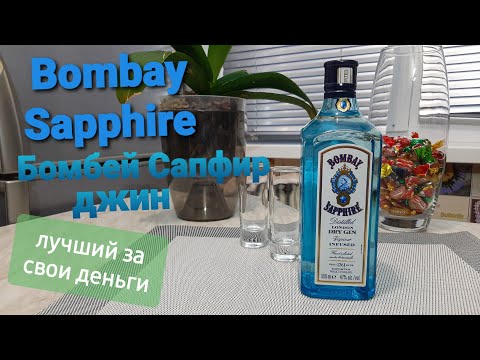 Бомбей сапфир Джин Bombay Sapphire Обзор