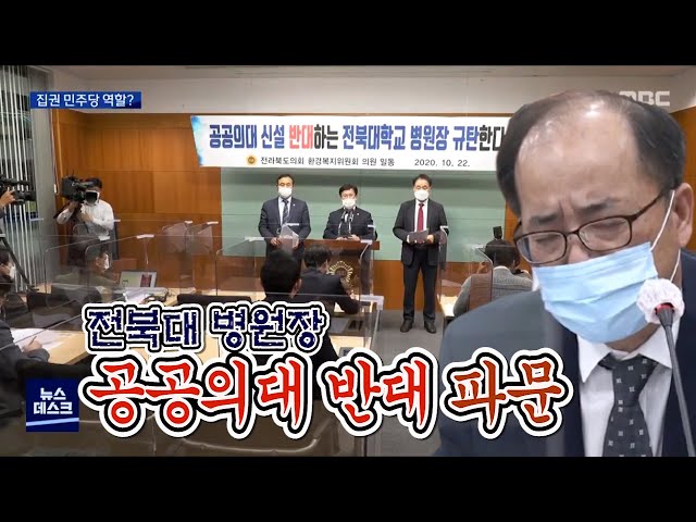 공공의대 반대 전북대병원장 파문 확산