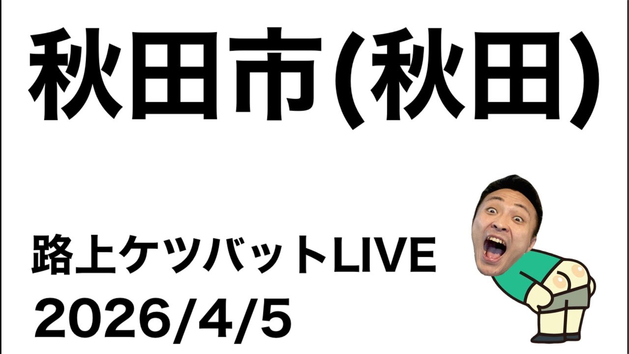 路上ケツバットLIVE in秋田【2026/4/4】