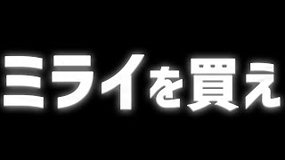 ミライを買え