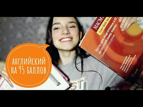 КАК Я СДАЛА АНГЛИЙСКИЙ НА 95 БАЛЛОВ