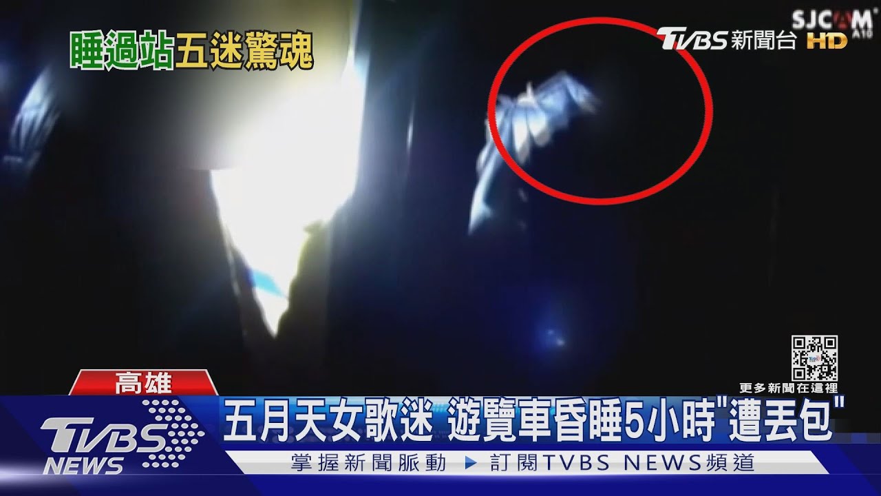 我是誰我在哪？五月天女歌迷　返台中「睡回高雄」遭丟包