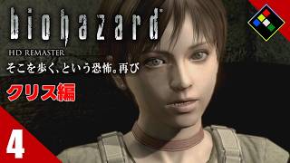 実況｜BIOHAZARD HDリマスター クリス編　Vol.4　圧倒的ベートーベン