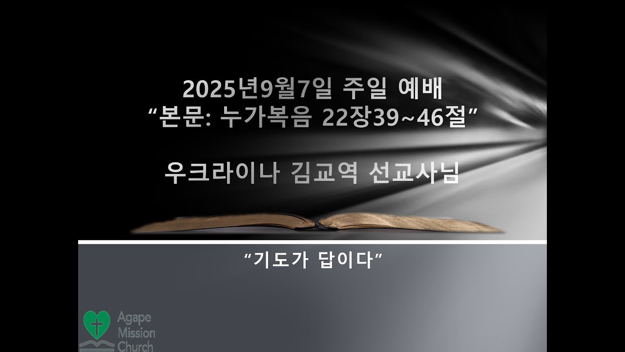 2025년9월7일 주일 예배/ 기도가 답이다