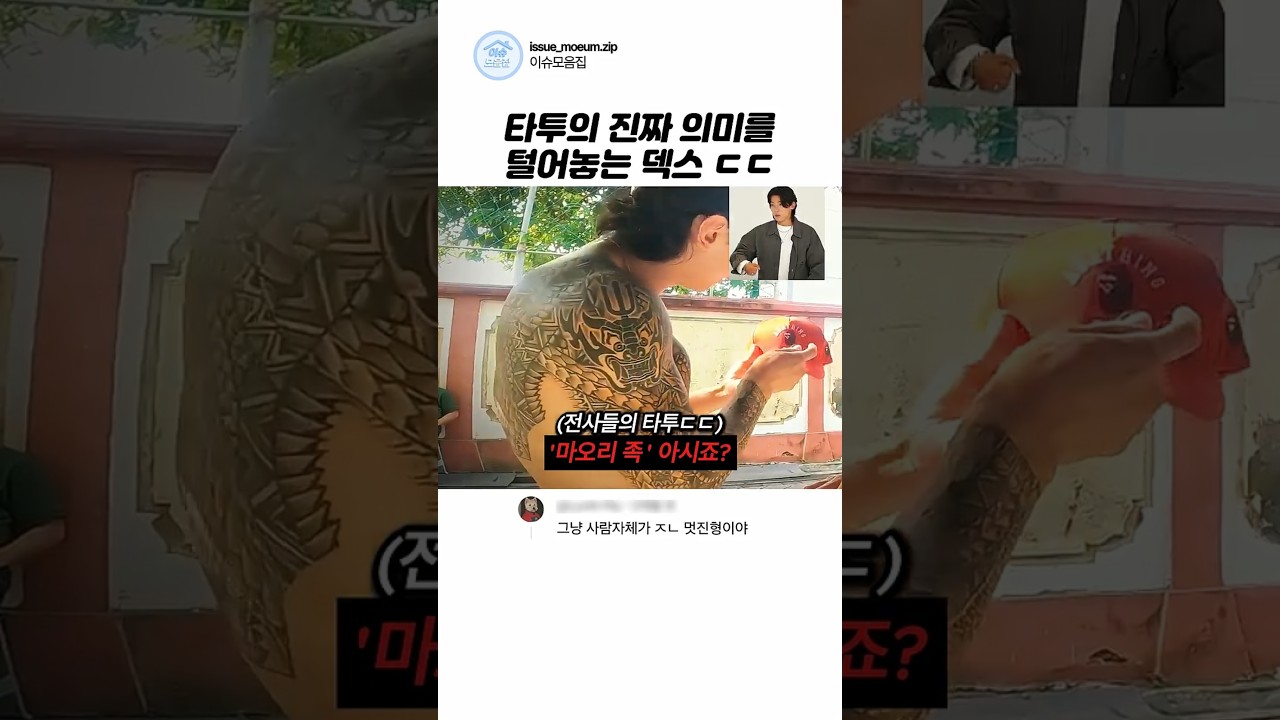 덱스의 타투에 담긴 의미를 생각하다