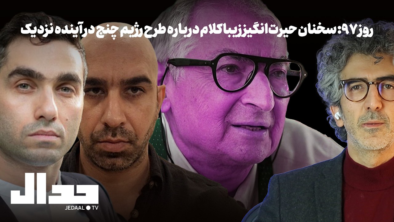 روز نود و هفت: سخنان حیرت‌انگیز زیباکلام درباره طرح رژیم چنج داخل در آینده نز