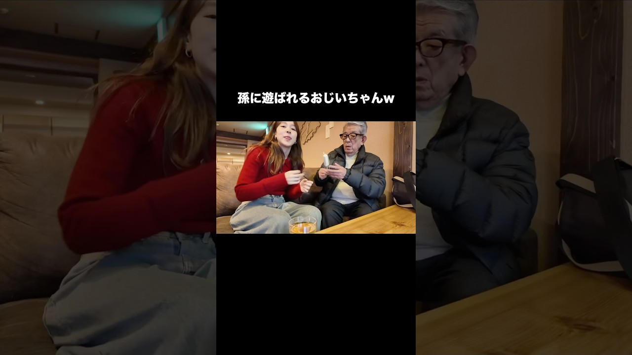 孫に遊ばれるおじいちゃんwww