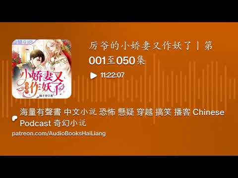 厉爷的小娇妻又作妖了丨第001至050集