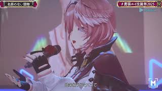 Lui & Kanade Duet Namae no Nai Kaibutsu (名前のない怪物) - EGOIST 【Lui I'S 3DLIVE BDAY 2025】