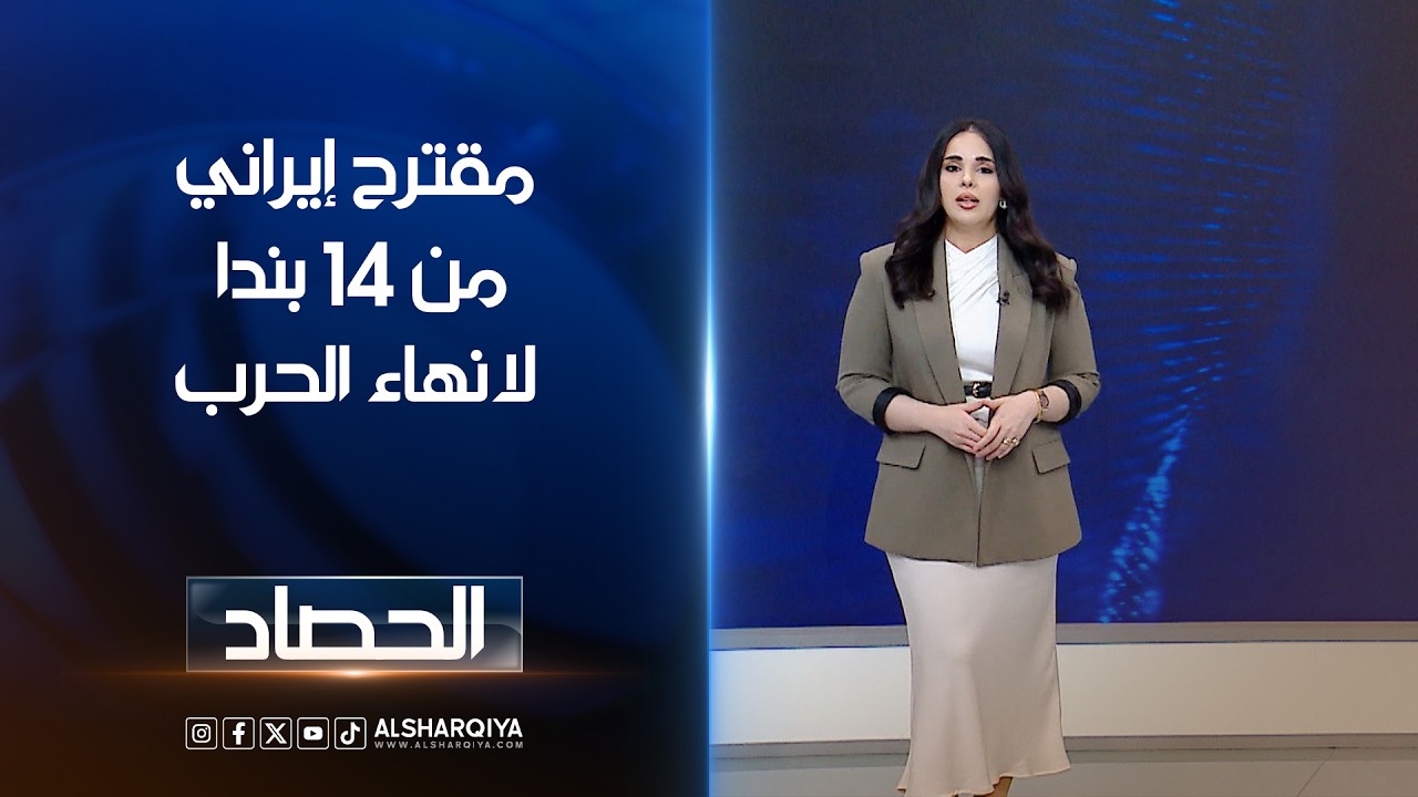 فيديو | مقترح إيراني من 14 بندا لانهاء الحرب | اية الجوخجي
