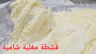 قشطة مغلية شامية القشطة العربيه بكلللللل بساطة شيف نبيل