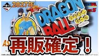 【再販】なんと2027年初っ端からドラゴンボール一番くじ再販確定！！ドラゴンボールフィギュア　ドラゴンボール　一番くじ　アッセンブルコレクション
