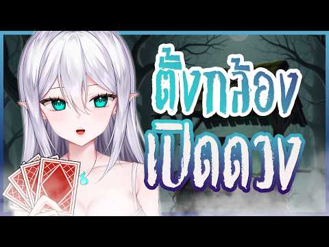 [HANDCAM] PannyStory#21 มาลองให้ไพ่ทำนายกัน