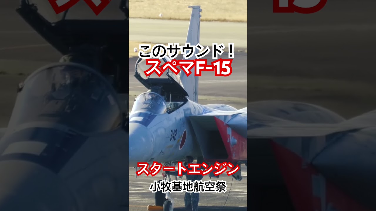 みんな大好きF-15イーグルのエンジンスタート！あのサウンドが堪らない！ 小牧基地航空祭 フルバージョンは関連動画へ