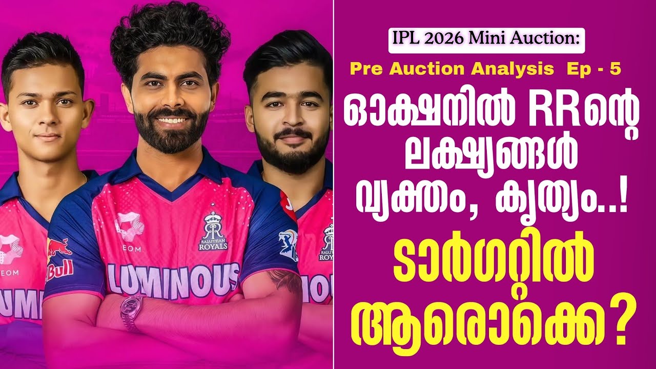IPL 2026 Mini Auction:ഓക്ഷനിൽ RRൻ്റെ ലക്ഷ്യങ്ങൾ വ്യക്തം, കൃത്യം..! ട?