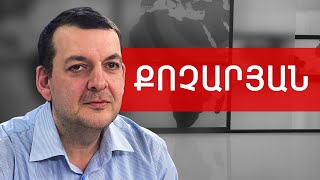 Մարտի 1, չբացահայտված սպանություններ և իրական շահառուներ. Տիգրան Քոչարյան /// ԽՈՍՔԻ ԻՐԱՎՈՒՆՔ