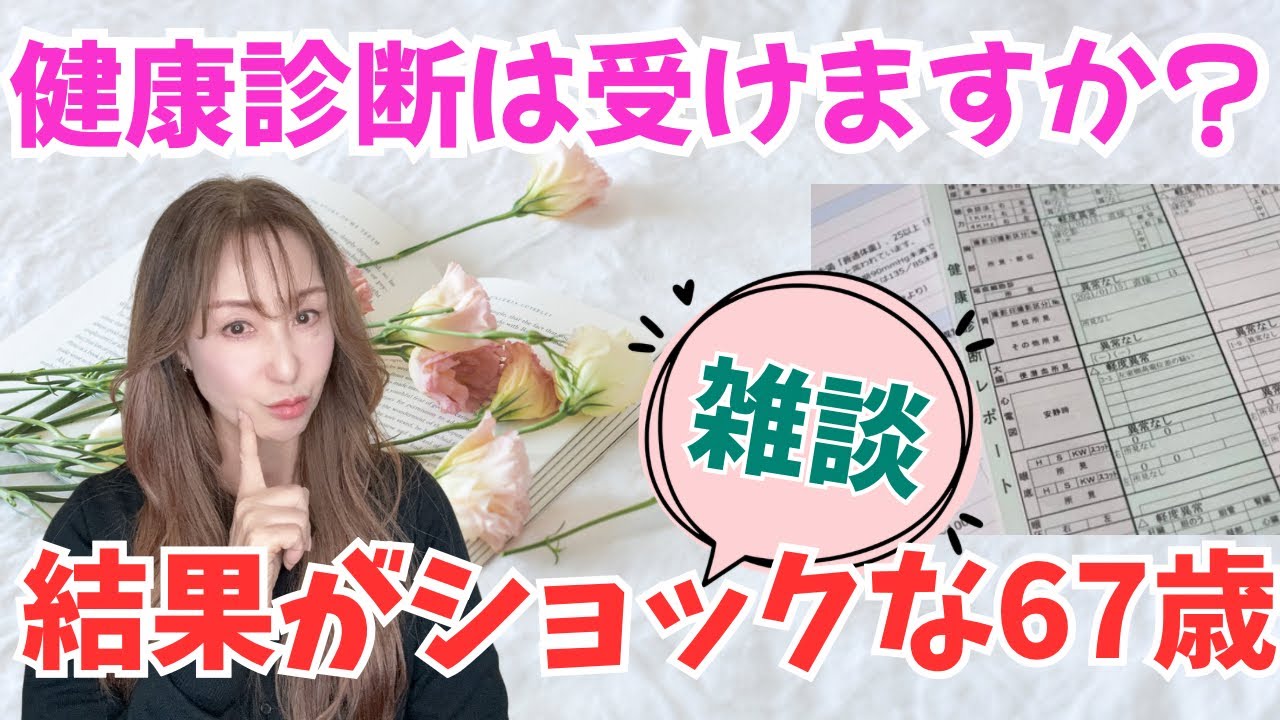 【高齢者の健康】👵健康診断の結果を受けてショック🫨改めて健康について考えた事を雑談します【健康診断】【ウェルビーイング】
