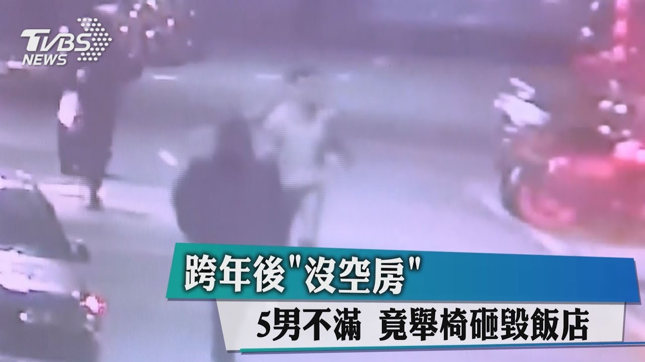 跨年後「沒空房」5男不滿 竟舉椅砸毀飯店