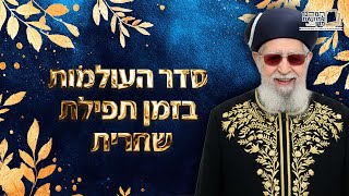 סדר העולמות בזמן תפילת שחרית | מרן רבינו עובדיה יוסף זצ''ל (מורשת מרן) - התמונה מוצגת ישירות מתוך אתר האינטרנט יוטיוב. זכויות היוצרים בתמונה שייכות ליוצרה. קישור קרדיט למקור התוכן נמצא בתוך דף הסרטון