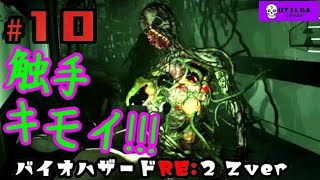 【バイオハザードRE:2】Z Version クレア編 ＃10 ウチルダ実況